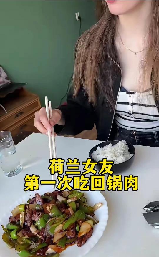 荷兰女友第一次吃回锅肉。
首先是一点点，试试怎么样？我想要和米饭一起吃。全面体验
