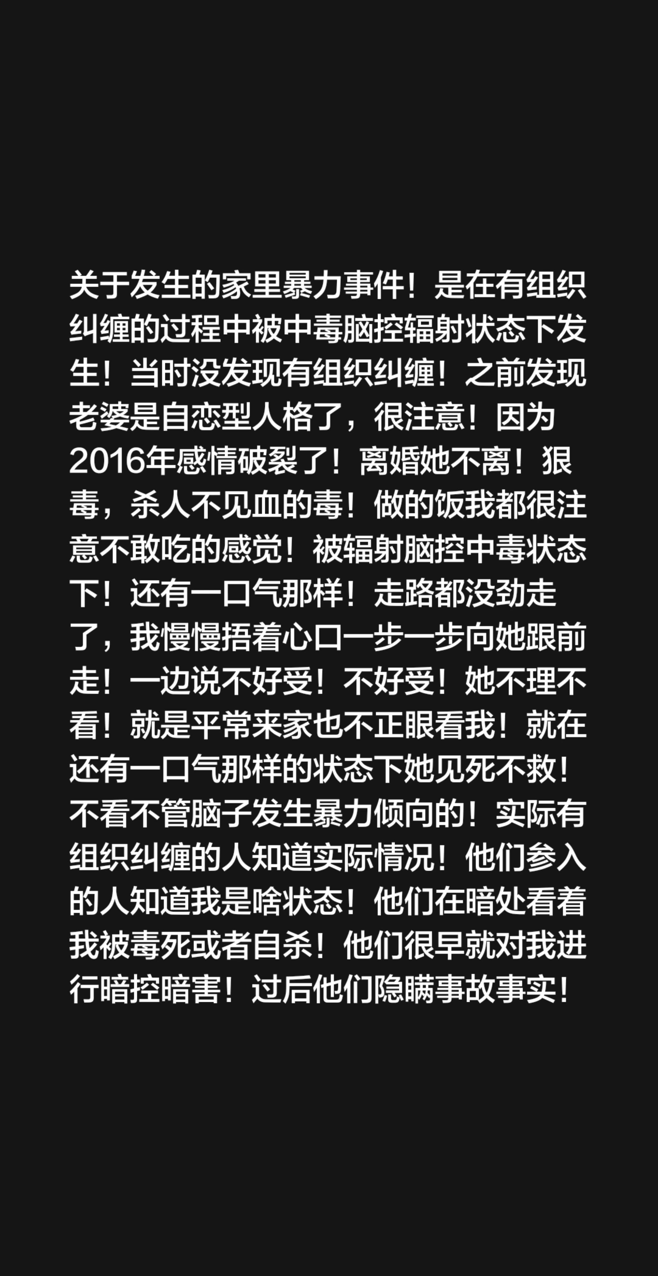 关于发生的家里暴力事件！是在有组织纠缠的过程中被中毒脑控辐射状态下发生...