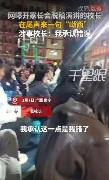 南宁一校长家长会脱口而出“呦西”，道歉难服众，教育者当守好言行底线
 
广西南宁
