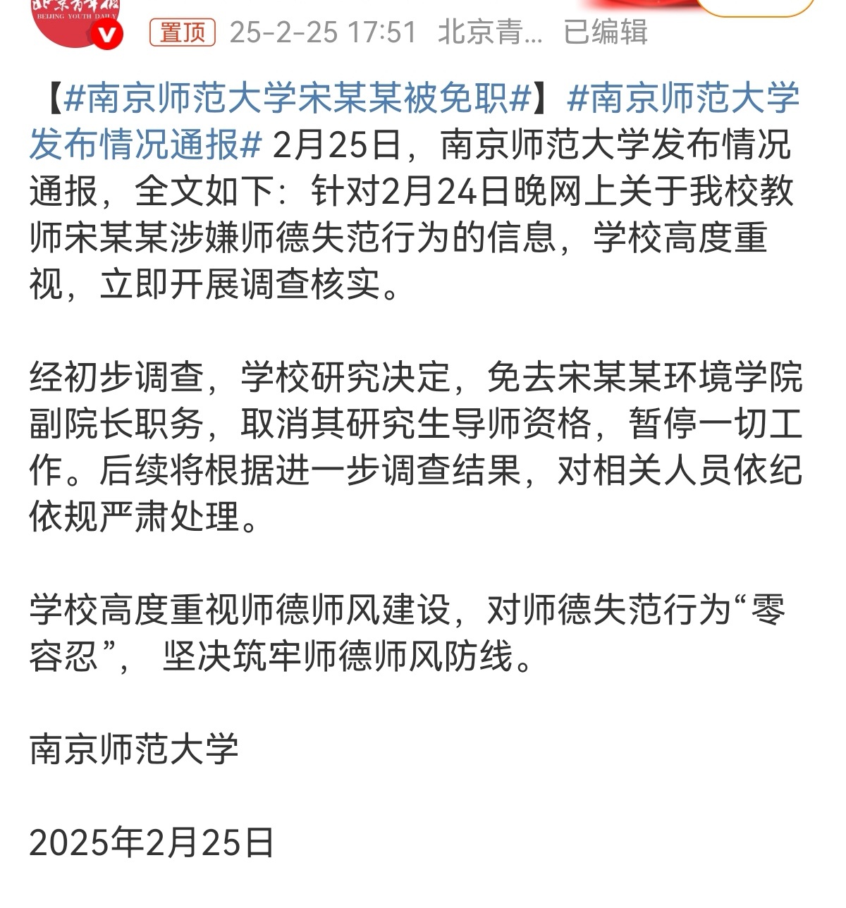 南京师范大学宋某某被免职 应该还没完吧，感觉这女学生也得处理吧，等后续。 