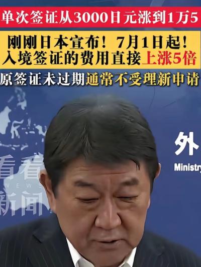 怕中国人把日本买空了吗？日本政府这波操作绝了——签证费直接翻倍涨，就差把“不欢迎