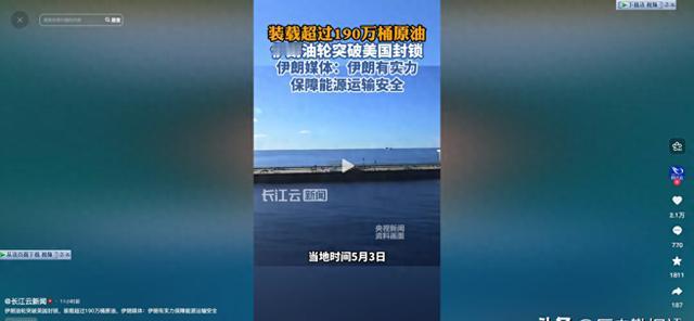 这不是什么谍战片情节，而是5月3日真实发生在中东海域的事。船上装着190万桶原油