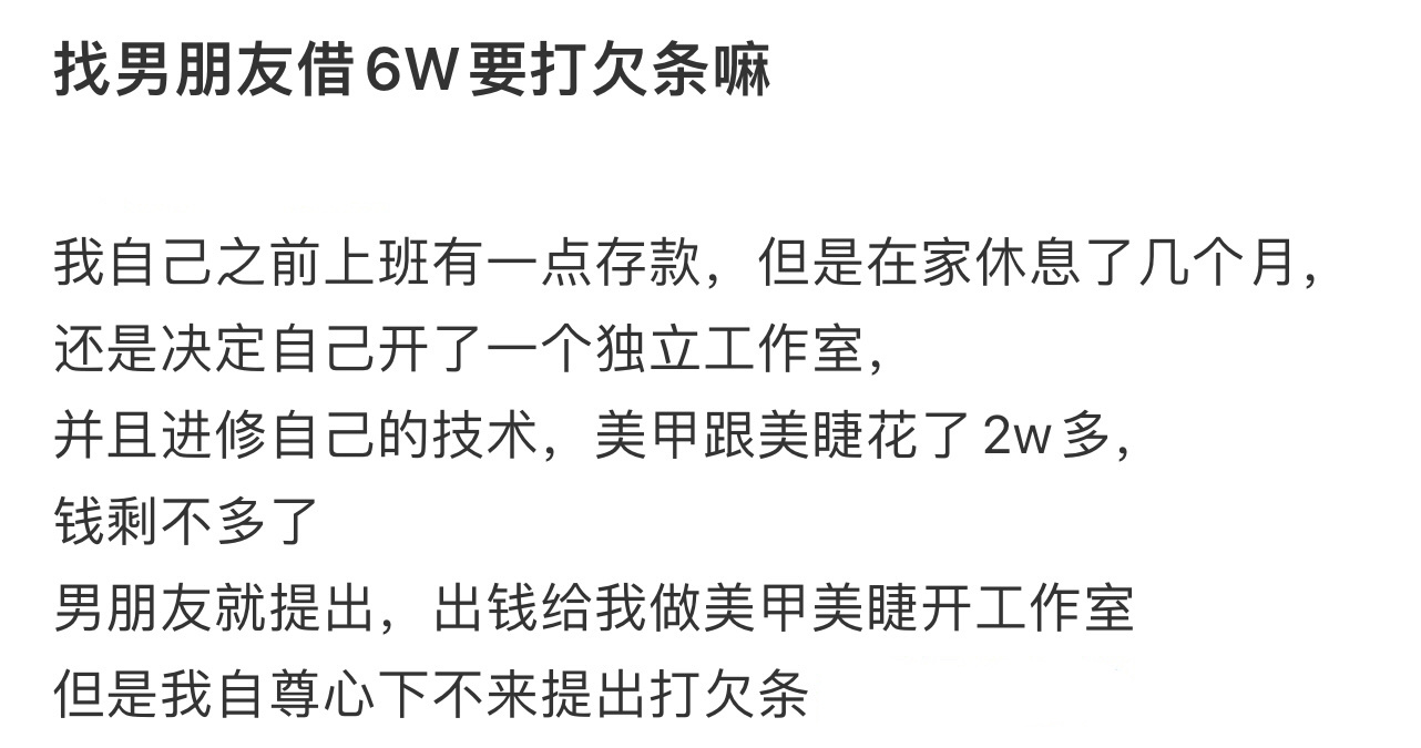 找男朋友借6W要打欠条嘛[哆啦A梦害怕] ！！！ ​​​