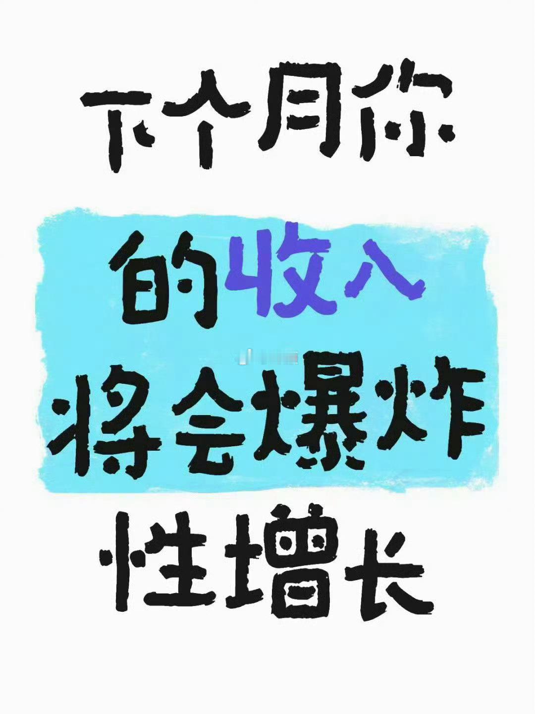 请你相信，你的收入将会蹭蹭涨。 