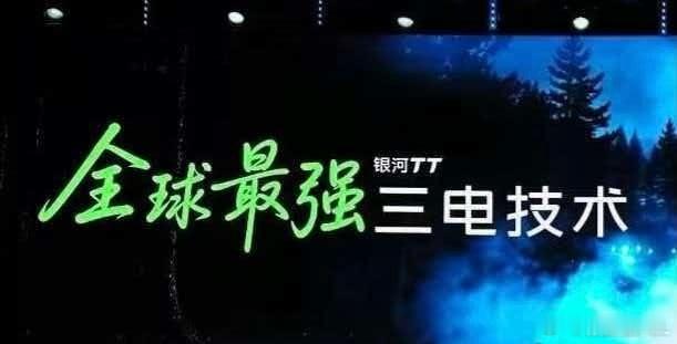 吉利说，银河TT的三电全球最强。谁赞成，谁反对？我非常喜欢吉利的这个性格。当行业