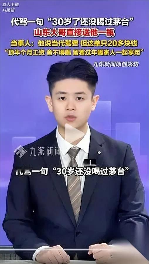 代驾一句没喝过茅台

山东大哥直接送一瓶

背后故事暖到心颤！代驾袁师傅跑3公里