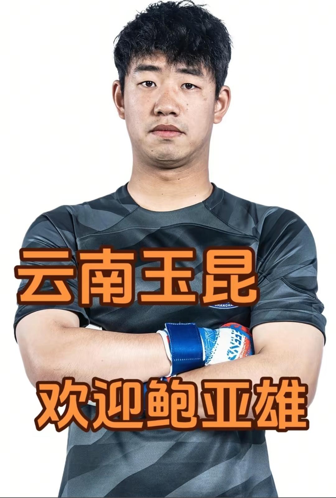 云南玉昆和上海申花真的太有缘了，云南玉昆主力门将马镇走了，鲍亚雄又来了，马镇与云