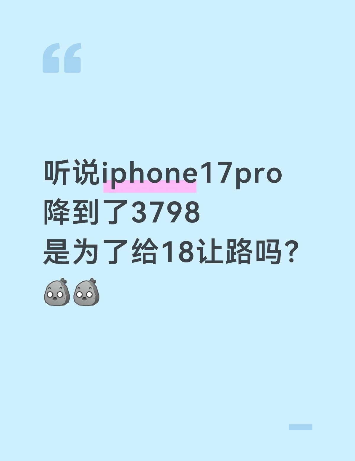 听说iphone17pro降到了3798是为了给18让路吗？[石化][石化]科技