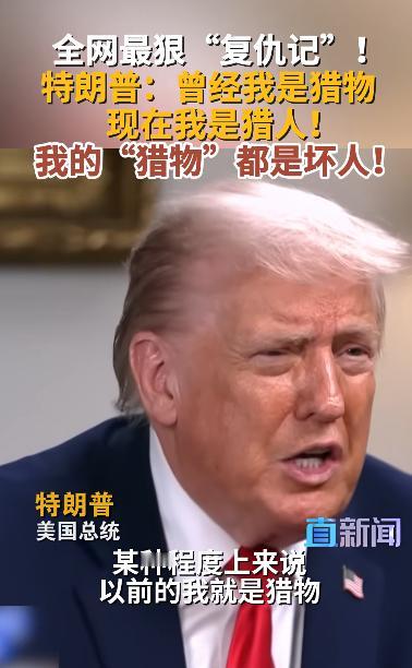 特朗普：我曾经是猎物，但现在是猎人，剩下3年任期，要让世界记住我是一个伟大的总统