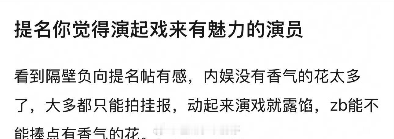 提名一下你觉得演起戏来有魅力的演员 ​​​