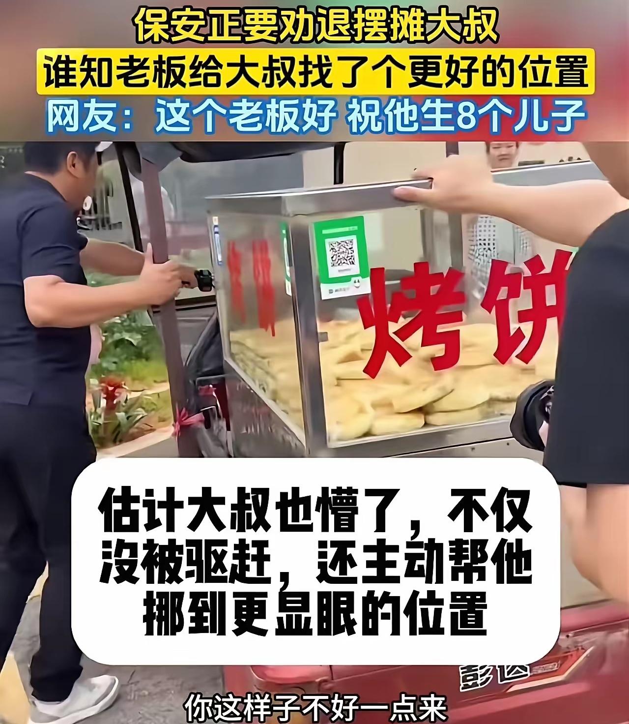 老板的一个动作，让摆摊大叔当场红了眼眶：这才是真正的大格局！

你有没有在路边见