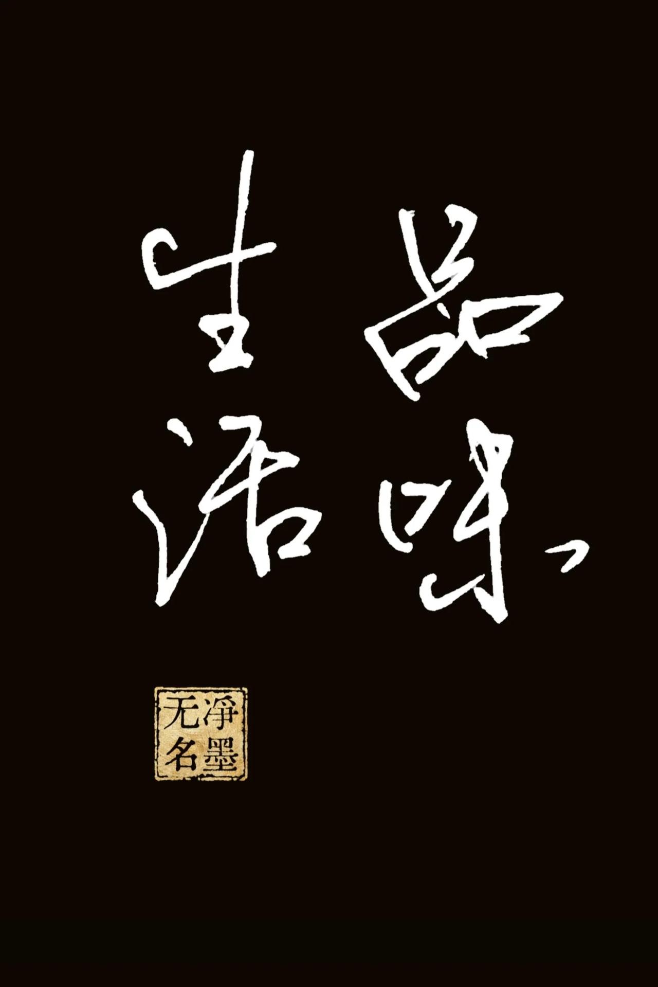 品味生活