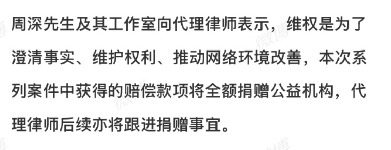 周深维权赔偿金将全额捐公益 目前周深四起维权官司全部结案，并全部被法院认定为侵权