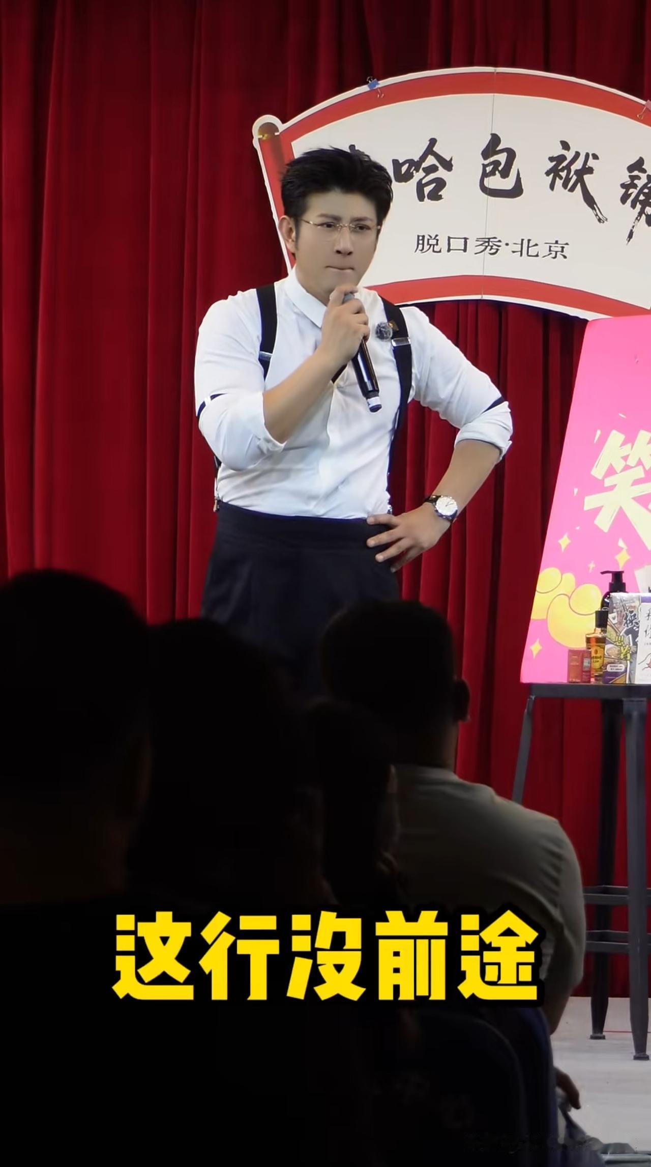 相声没前途？高晓攀竟然也改说脱口秀了。

我竟然看到了高晓攀在脱口秀的舞台上，也