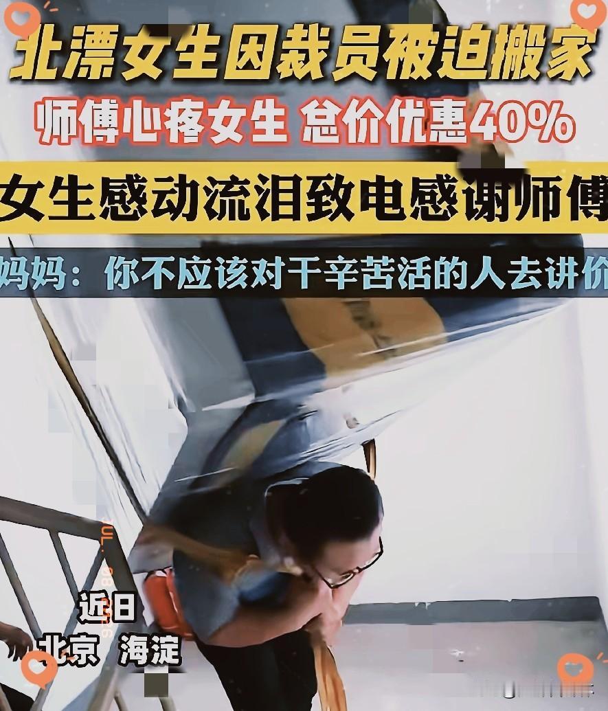 看哭了！发生在北京海淀的一幕。北漂的女生被公司裁掉了，需要搬家，于是联系了一位搬