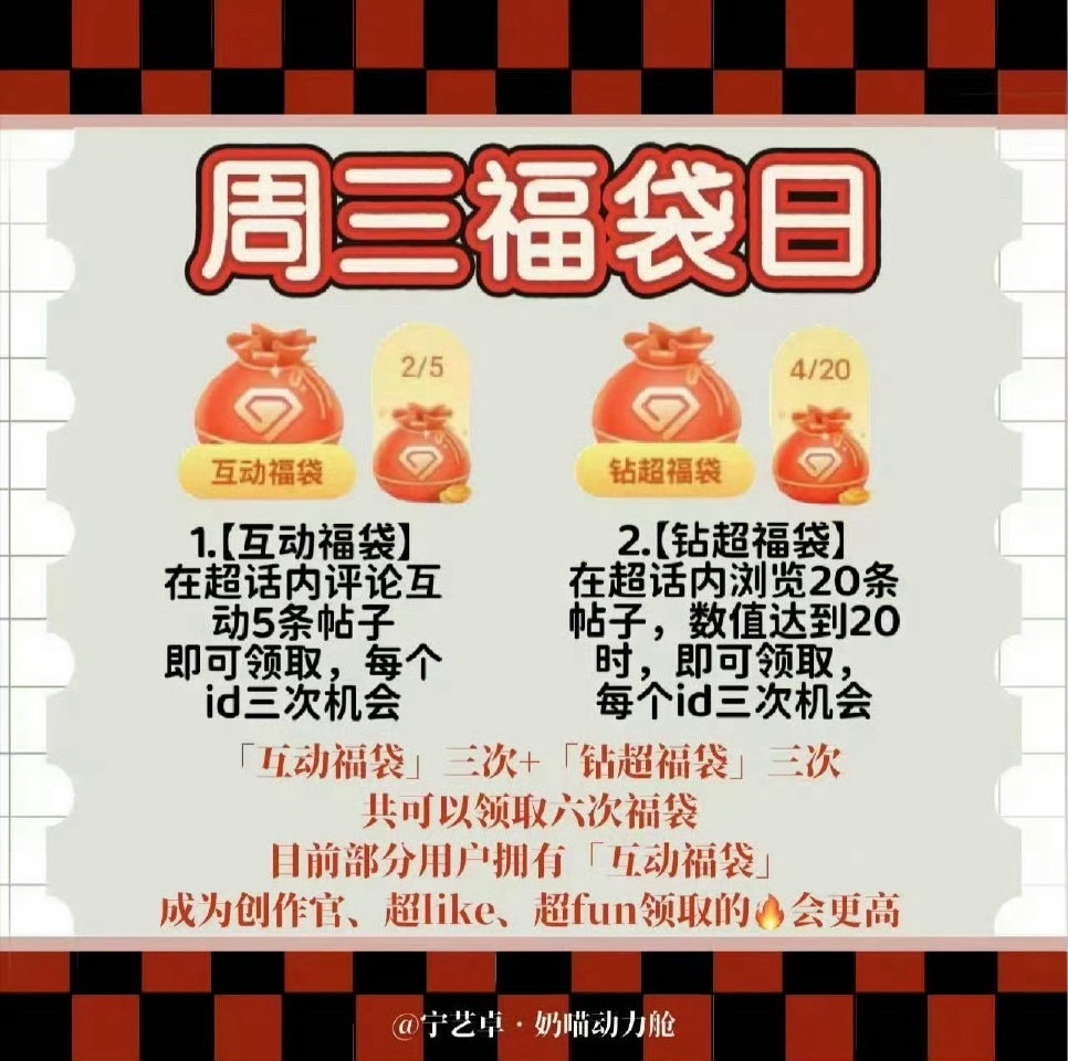 ⚠️周三福袋日福袋怎么领⁉️如图多评论多互动多发帖！！宁艺卓