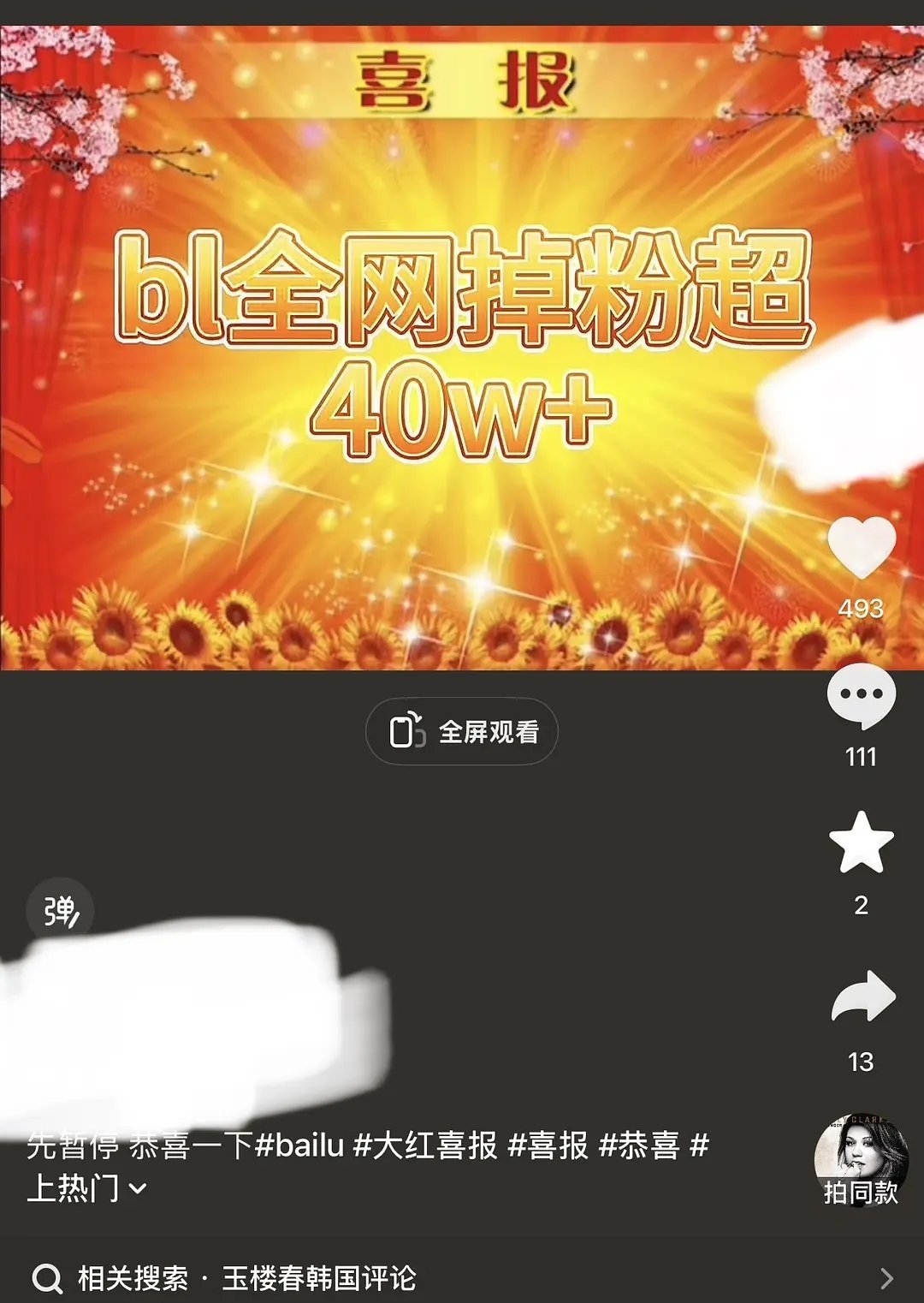 白鹿掉粉40w？？？ 