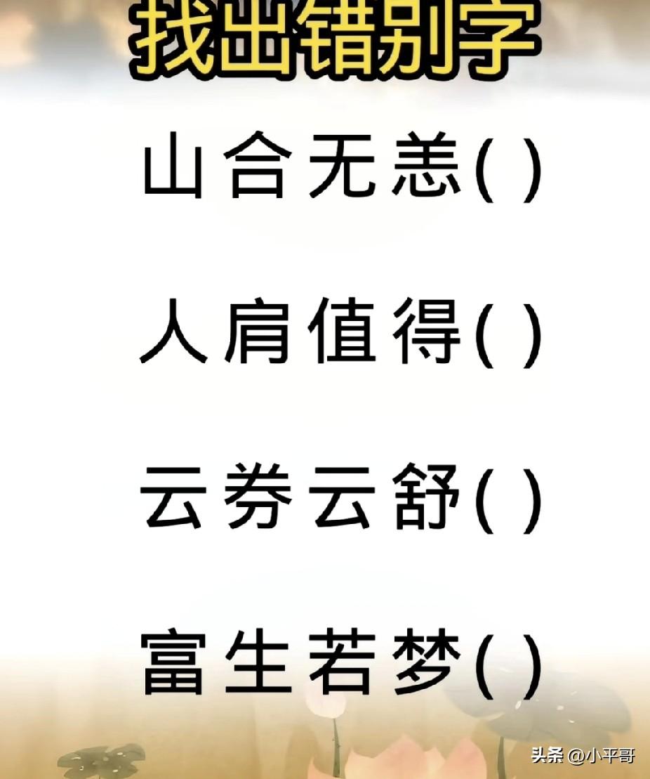 错别字诊断，哪几个字错了？