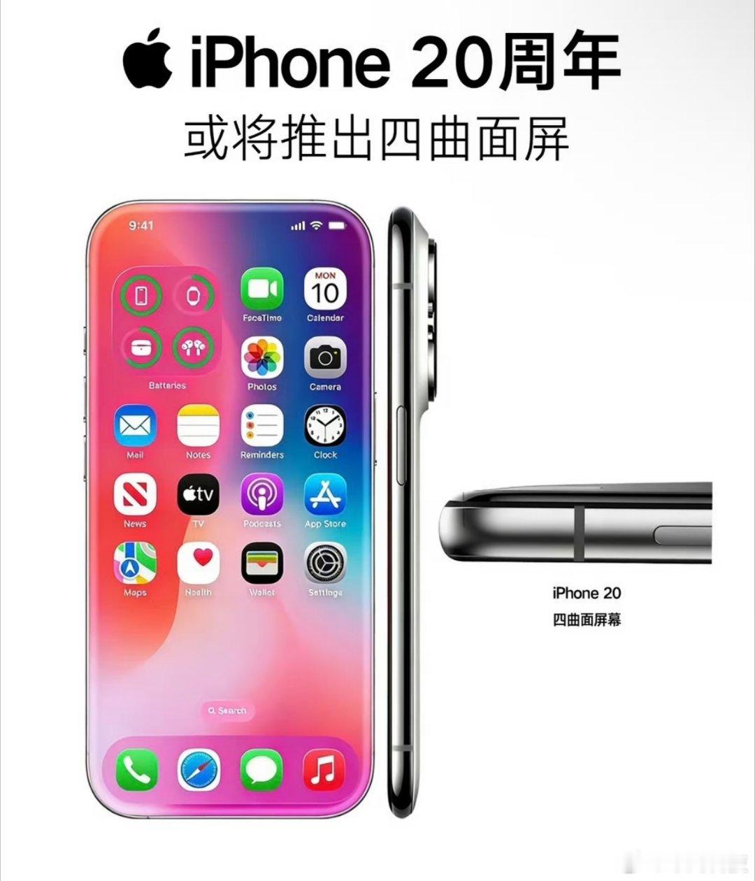 iPhone20再曝光据说长这样！四曲面屏，类似iPhone X一样的设计，全玻