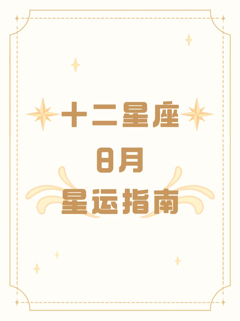 请查收8月星运指南！