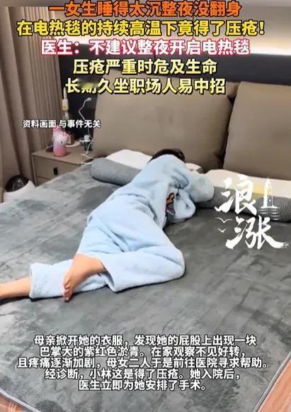 开电热毯睡一觉，21岁女生竟要手术？“老年褥疮”盯上年轻人，真不是危言耸听！
 