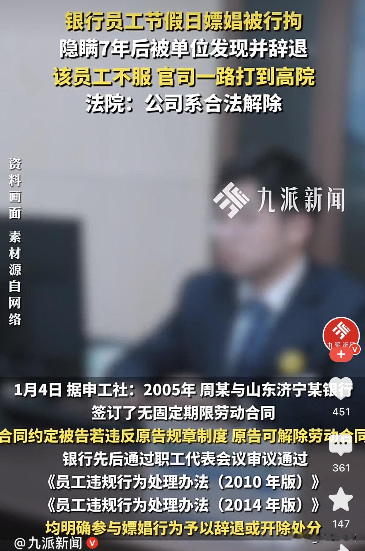 山东济宁，一男子入职了一家银行，工作几年后男子嫖娼被警方处以行政处罚，因为是假期