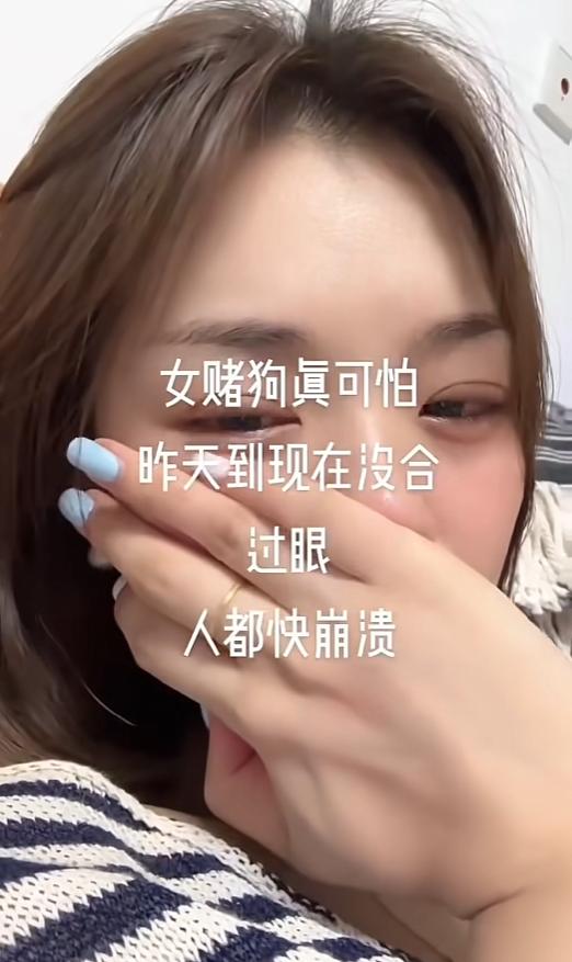 通宵鏖战赌到天亮，一分钱没捞着，反倒输得底朝天。姑娘从昨天到现在压根没合眼，眼圈