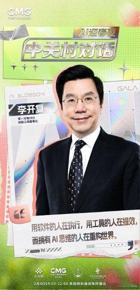  中关村对话AI迎春夜节目单 当学术泰斗遇上青年开发者，会碰 撞出怎样的火花？“