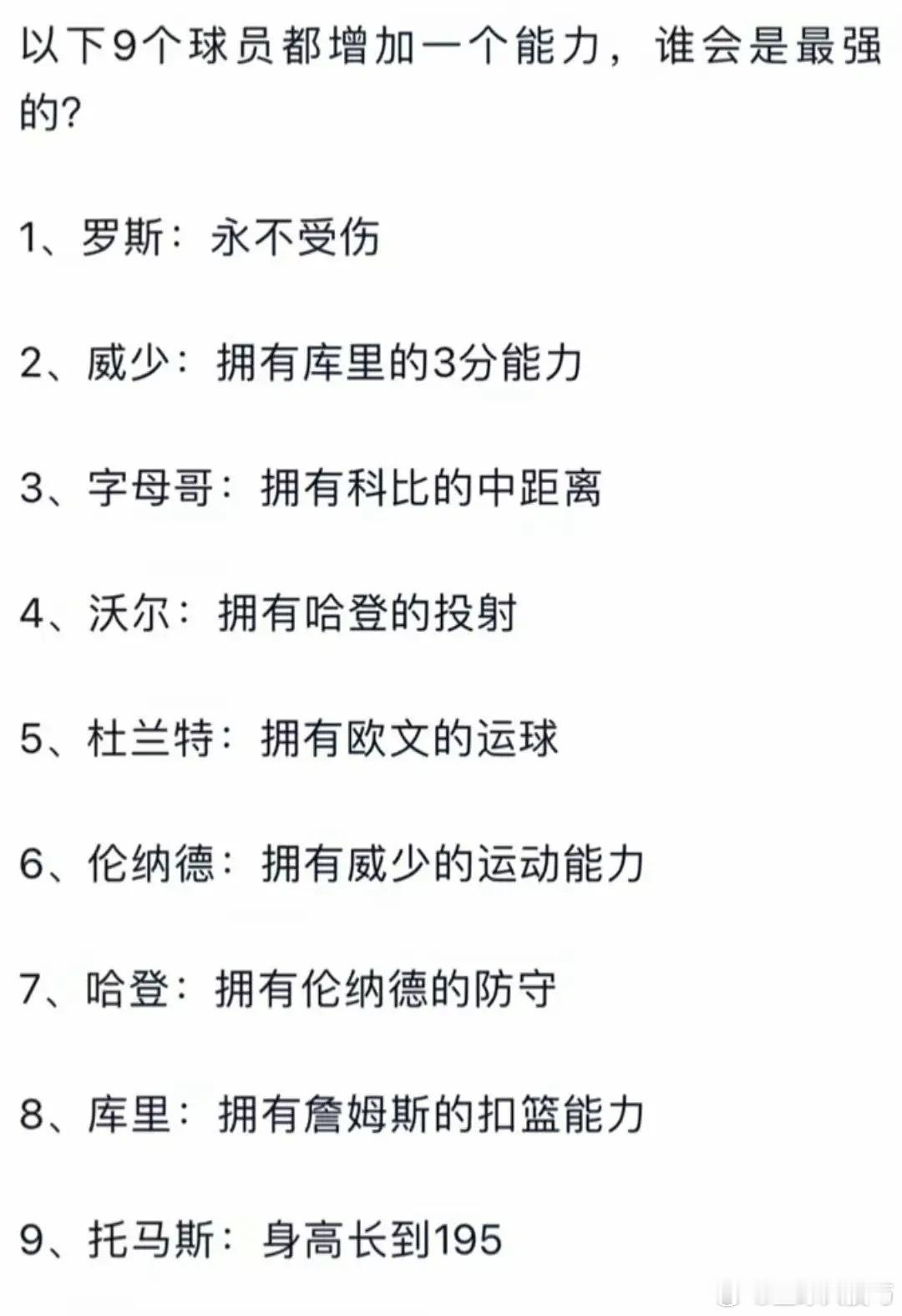 以下球员增加一个能力谁最强？ ​​​