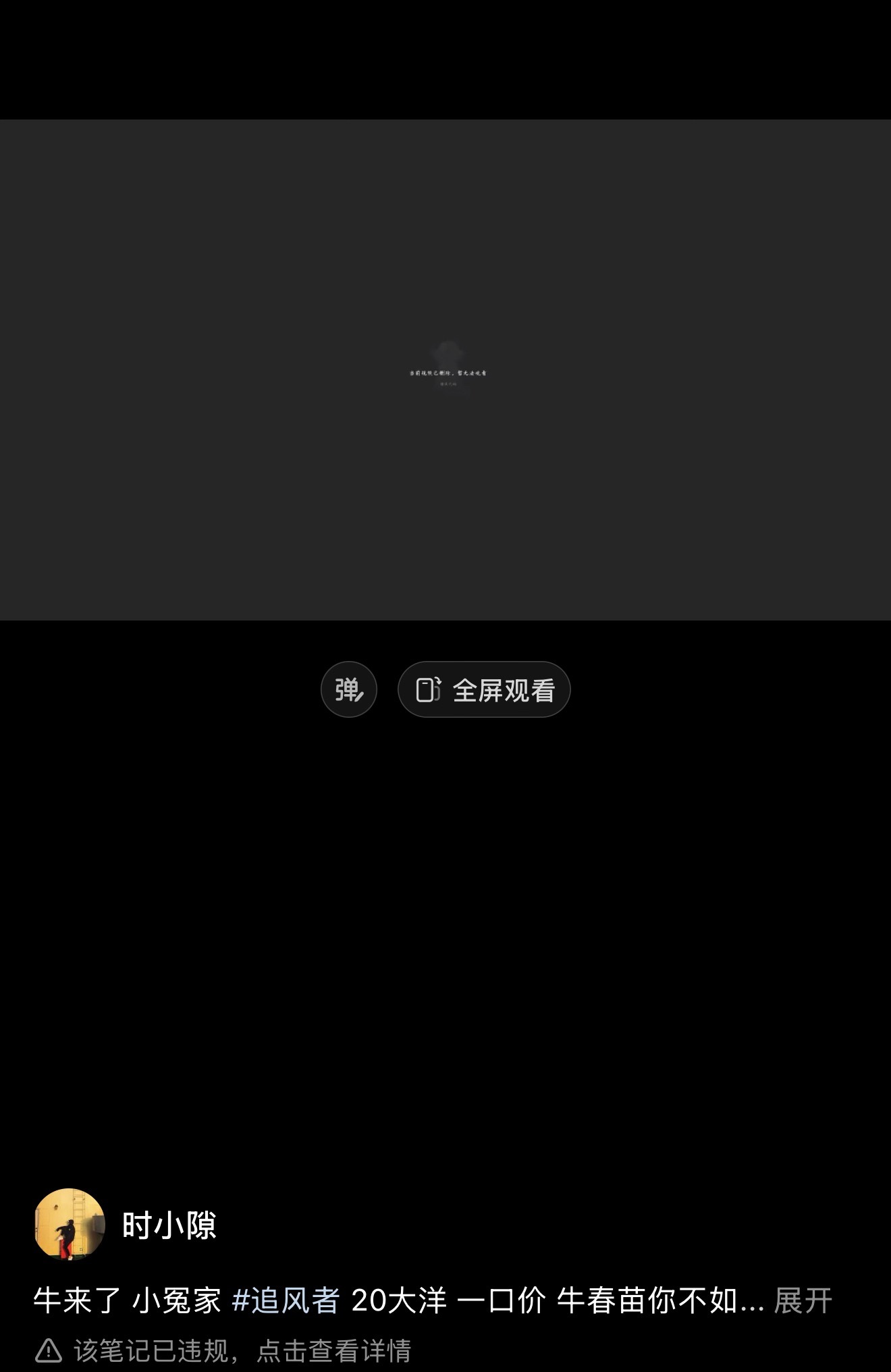 小🍠八百年前的追风者安利视频，今天给我删除了，真的是笑发财了，你们太滞后了吧，