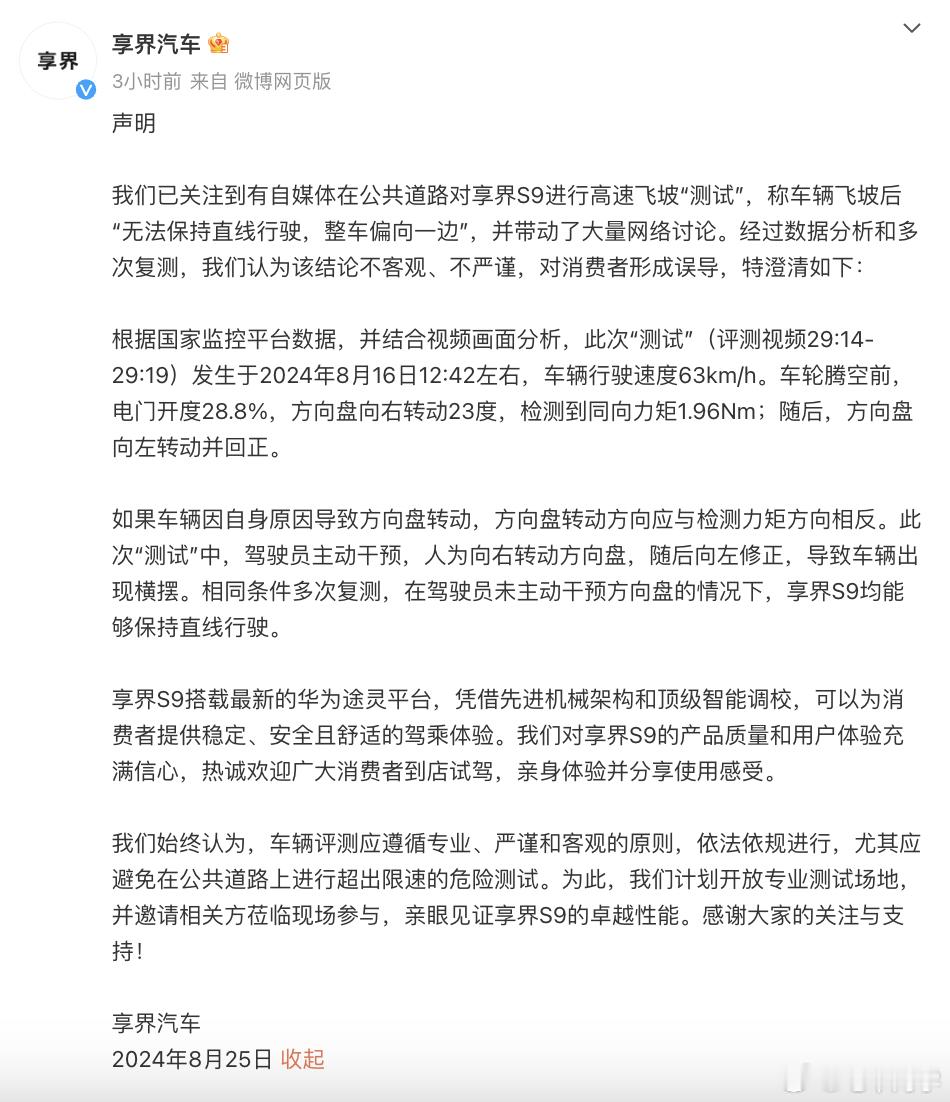没想到官方下场了[吃瓜][吃瓜]#享界回应S9飞坡测试争议# ​​​