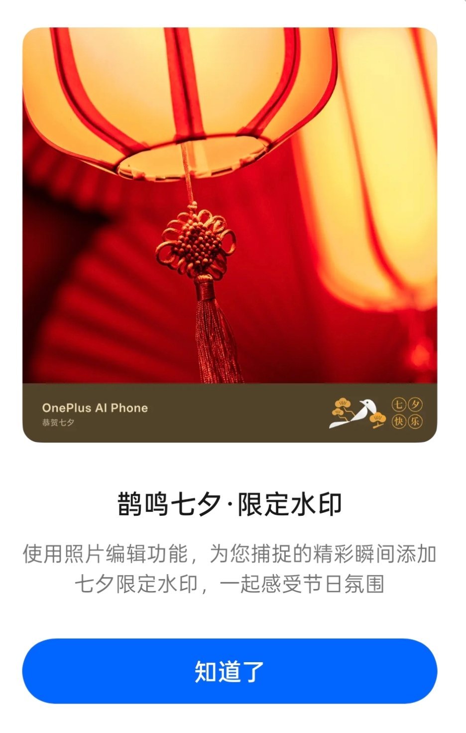 我的一加 13 ，已经收到了七夕水印[耶] ​​​