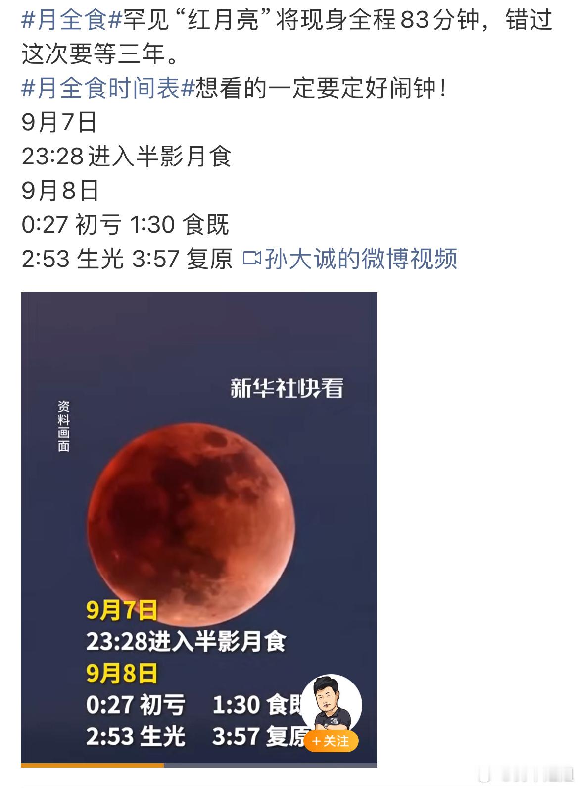 月全食时间表大家有没看过月全食呢，没有的今晚得抓住机会了，错过了就又得等三年 ​
