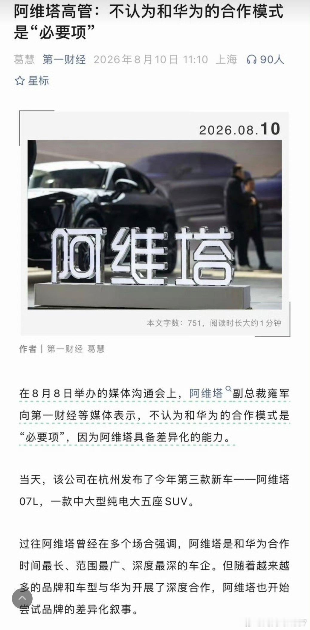 阿维塔不认为和华为合作是必要项感觉是有点儿吃饱了骂厨子了，虽然阿维塔的设计我觉得