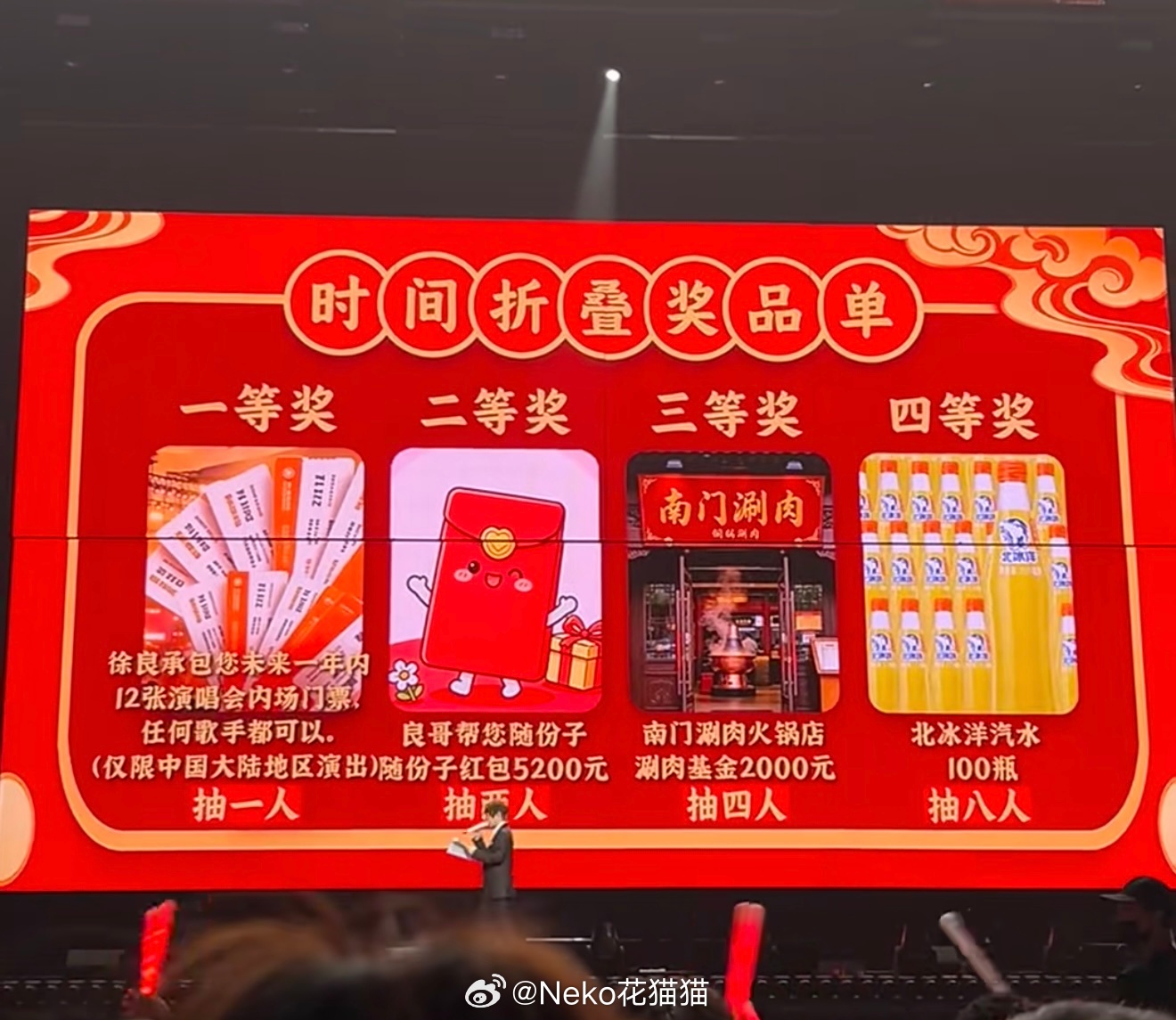 徐良演唱会现场抽奖，一等奖是良哥承包未来一年内的12场演唱会内场票。要是我中了，