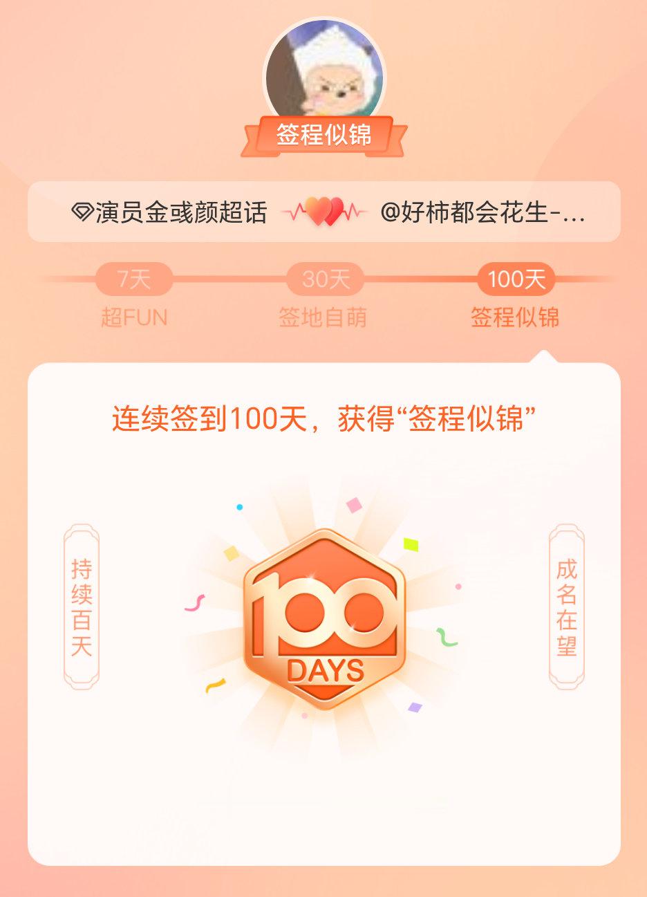 演员金彧颜我在演员金彧颜连续签到100天，获得了“签程似锦”头衔。心中有光，奔赴