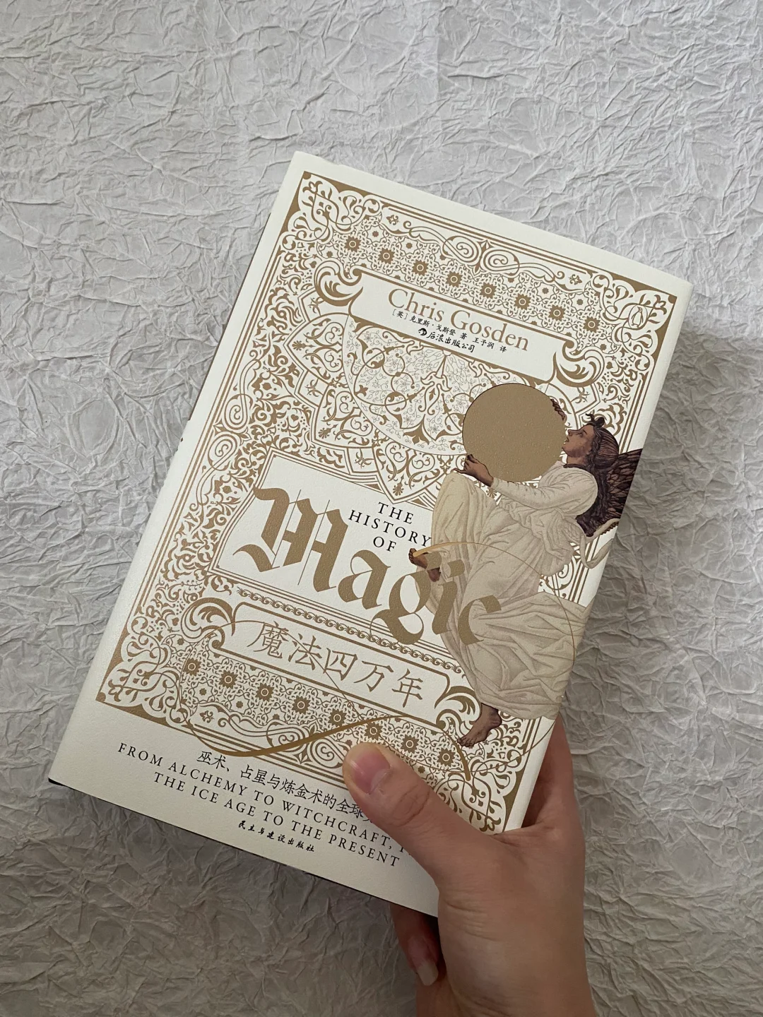 好书推荐  |  巫 术、占星与炼金术的全球史