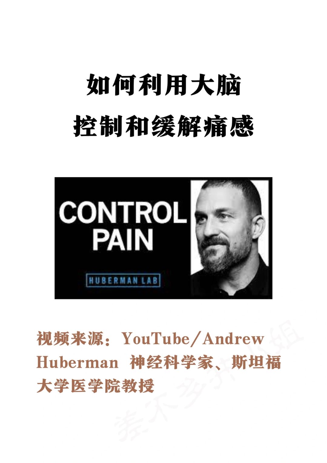 🎓斯坦福教授：如何科学控制痛感❓Tips✅