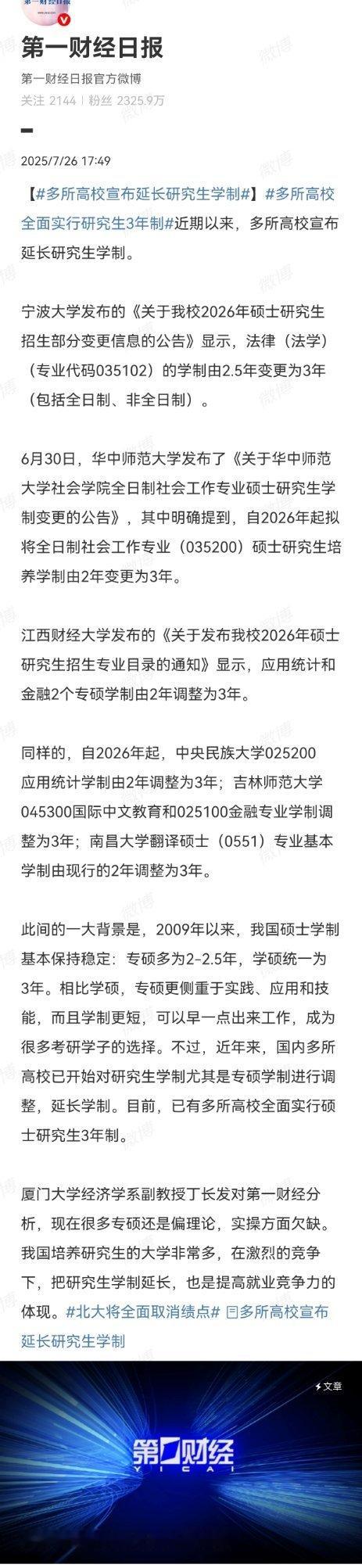 多所高校宣布延长研究生学制多所高校全面实行研究生3年制新闻学魅力越来越有意思了，