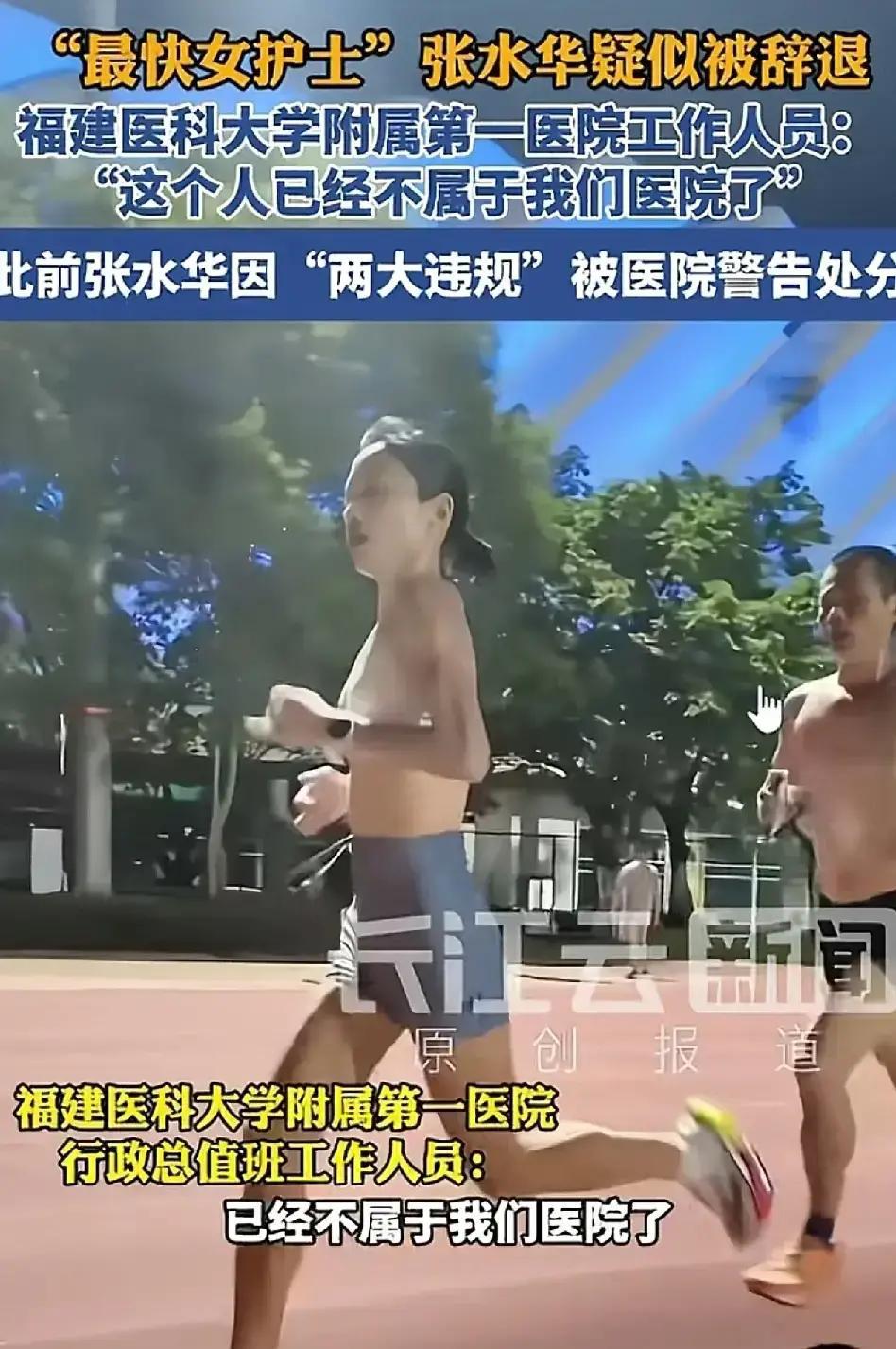 那个“最快女护士”张水华，被医院辞退了。
 
12月10号医院给了处分，现在直接