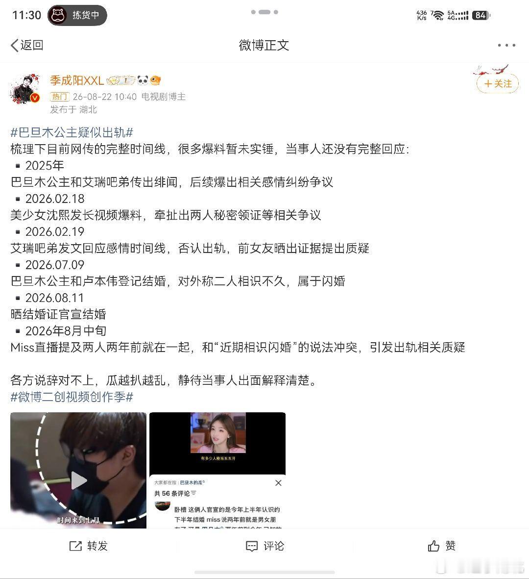 巴旦木公主疑似出轨真假不评，成分相当复杂。但她太精了，抖音吃到顶了，现在破圈微博