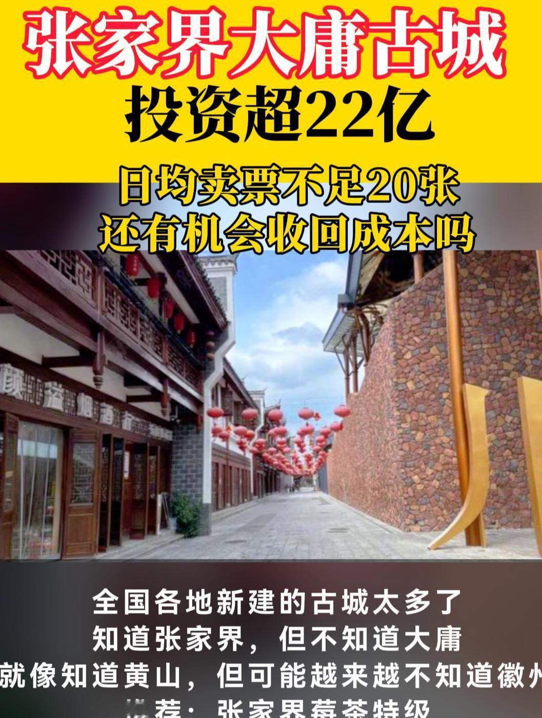 【耗资24亿大庸古城空城迎转机】
大力出奇迹，本身就大错特错。
媒体报道，古城已