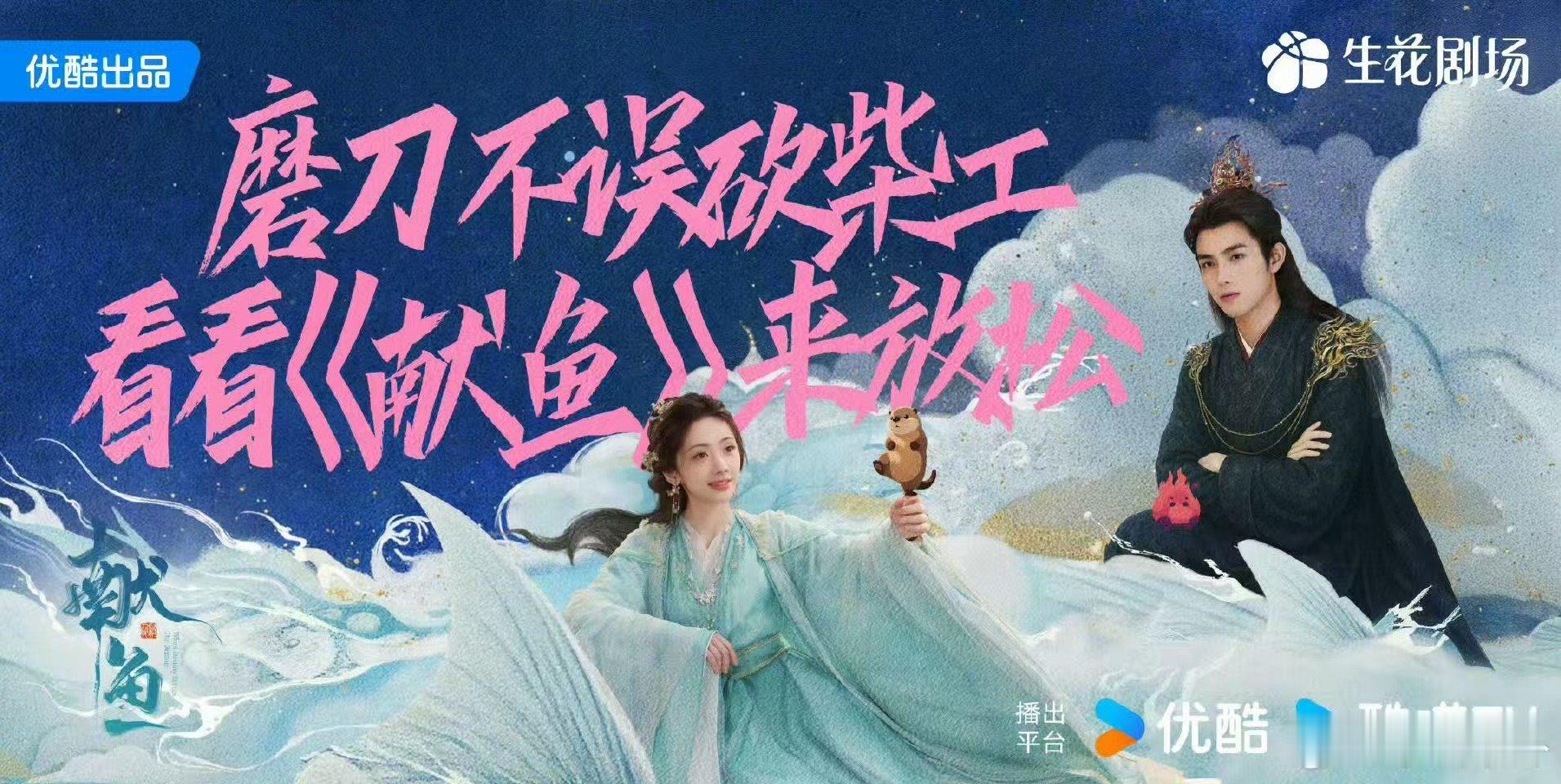 陈飞宇王影璐献鱼海报陈飞宇王影璐献鱼开播海报陈飞宇王影璐献鱼开播海报，好看，[鼓