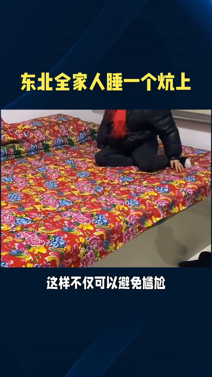 东北全家人睡一个炕上。
东北全家人睡一个炕上不尴尬吗？网友说男的全部睡一边，女的