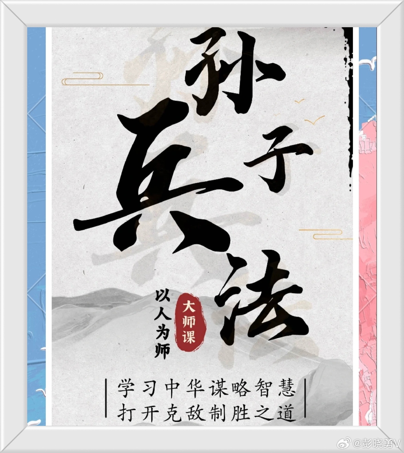彭晓勇说《学习孙子兵法的变通智慧》1．对强者，别怂，硬气点。2．对弱者，别压，给
