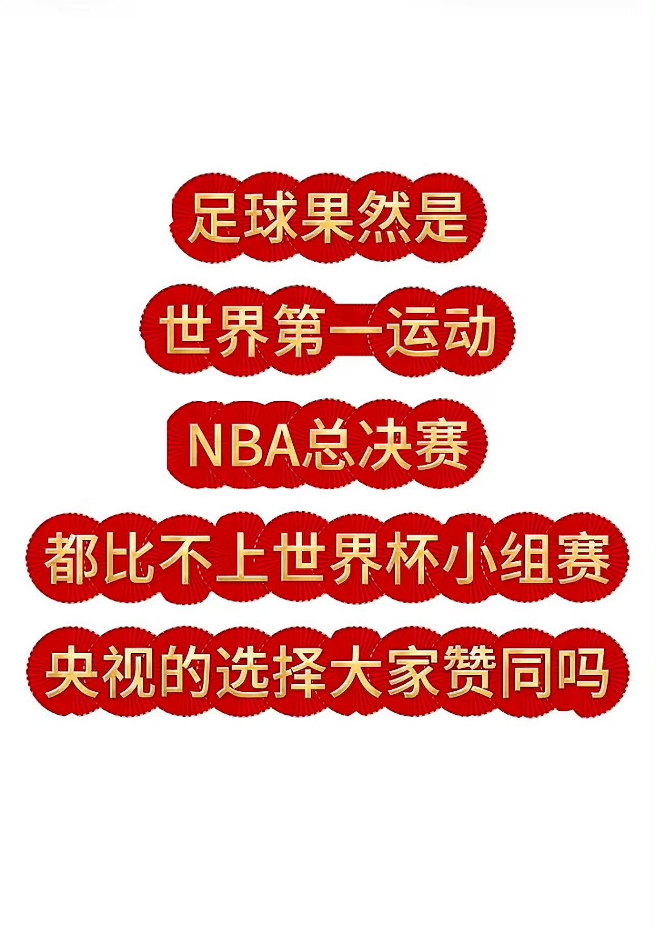 央视播世界杯不播NBA总决赛世界第一运动跟你开玩笑，NBA收视率那什么和世界杯比