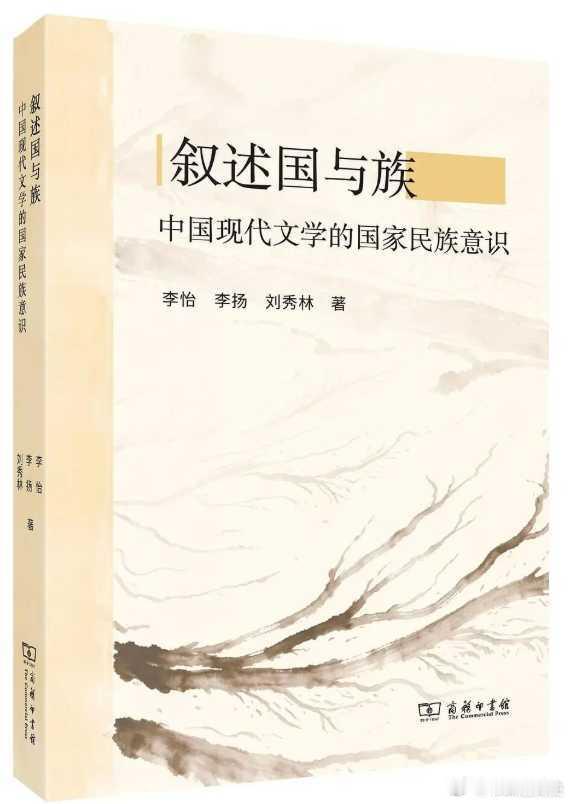新书推送 《叙述国与族：中国现代文学的国家民族意识》作者: 李怡 / 李扬 / 