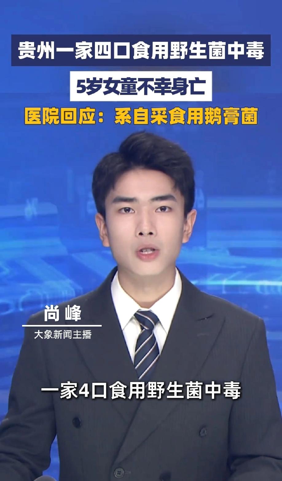 太让人痛心了！贵州遵义，一家四口采摘了不认识的野生菌，并做成了美味佳肴，吃完过后