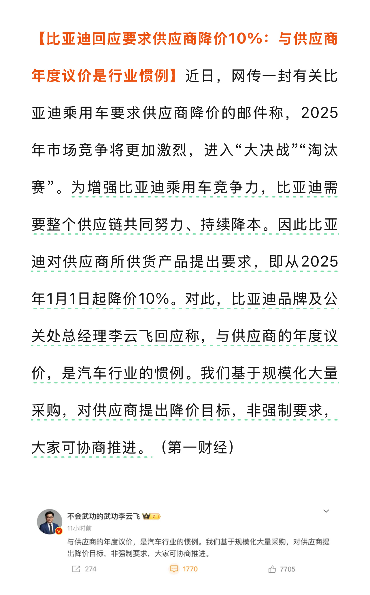 供应商回应比亚迪要求降价  市场经济下，车企要求供应商降价挺正常的，就像我们买东