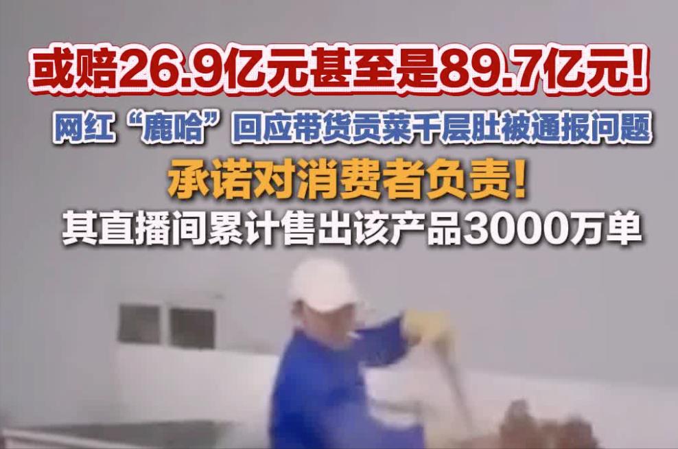 中午与女儿通了个电话，女儿说今天他们班有同学说到那个网红鹿哈带货的贡菜千层肚被爆